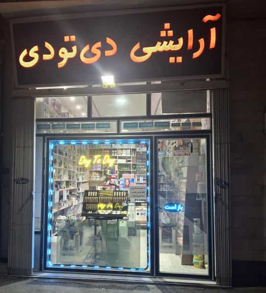 عکس لوازم ارایشی دی تو دی در جانبازان اردبیل