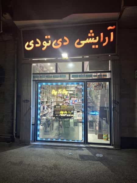 عکس لوازم ارایشی دی تو دی در جانبازان اردبیل