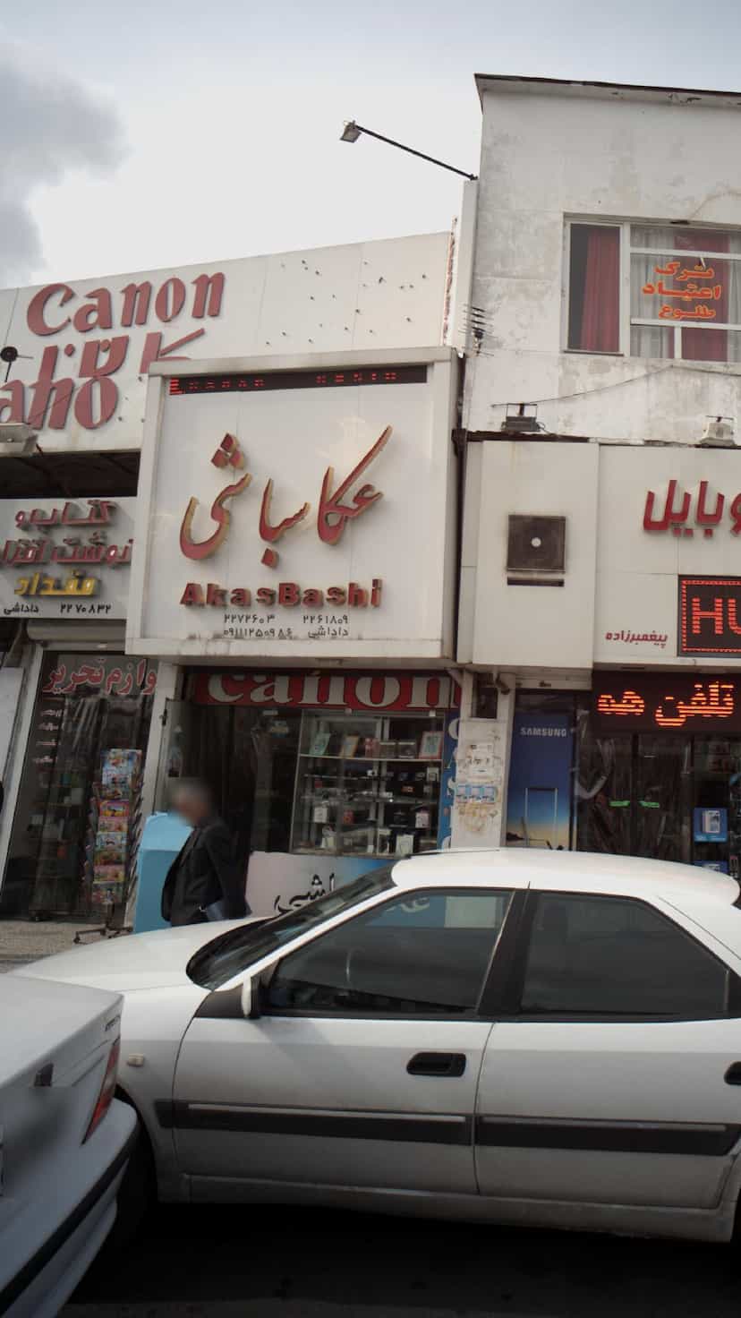عکس عکاسباشی در گرجی محله آمل