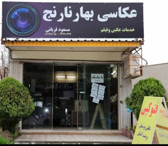 عکس عکاسی بهارنارنج - مسعودقربانی شهرک نبوت آمل