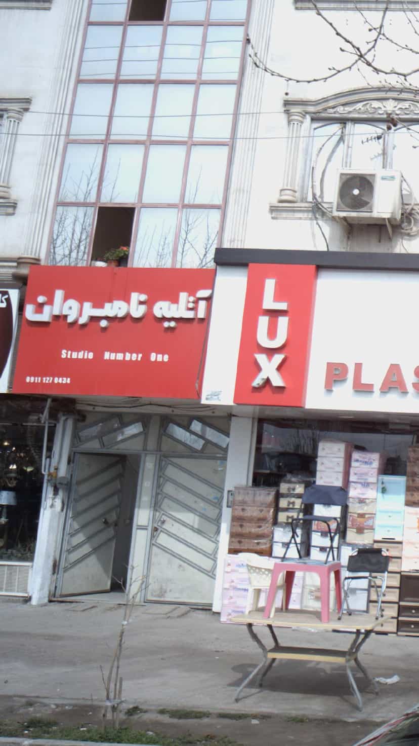 عکس آتلیه نامبروان در ملت آباد آمل