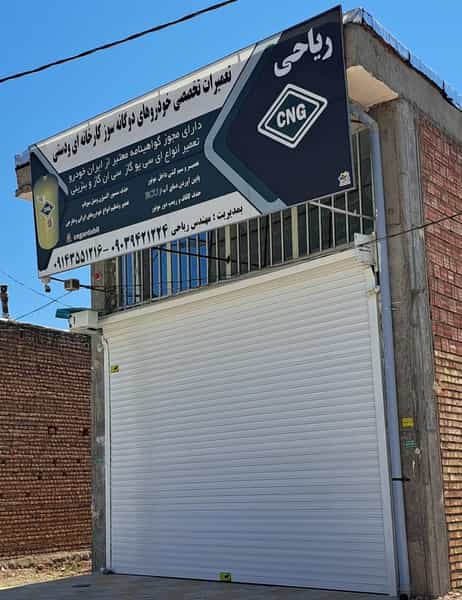 عکس تعمیرگاه تخصصی خودرو ریاحی (CNG) در احمدیه اردبیل