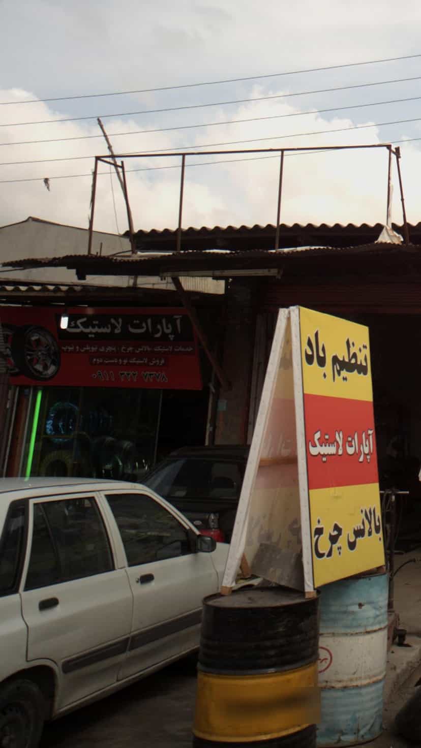 عکس آپارات لاستیک در جانبازان آمل