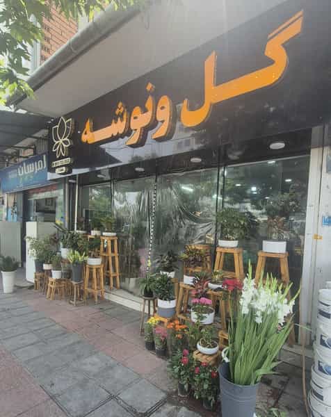 عکس گلفروشی وپخش گل ونوشه در هفتاد دستگاه آمل