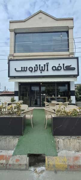 عکس کافه آلباتروس در رحمت آباد آمل