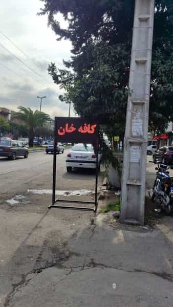 عکس قهوه خان در جانبازان آمل