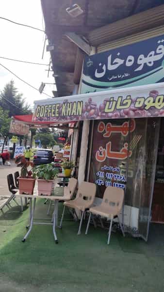 عکس قهوه خان در جانبازان آمل