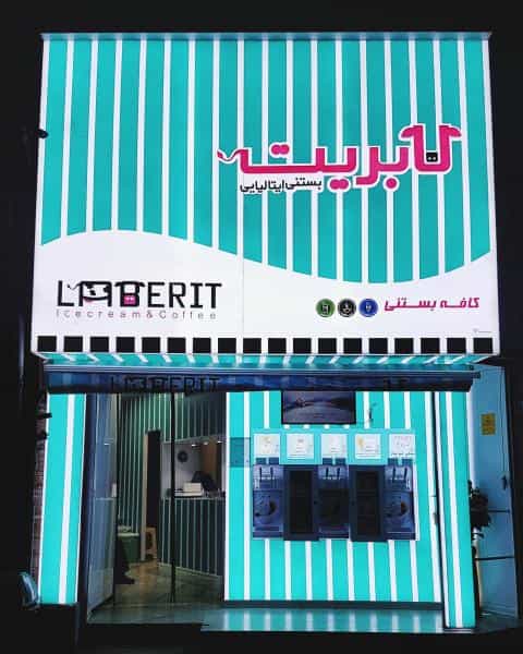 عکس بستنی ایتالیایی لابریت آمل در اسپه کلا آمل