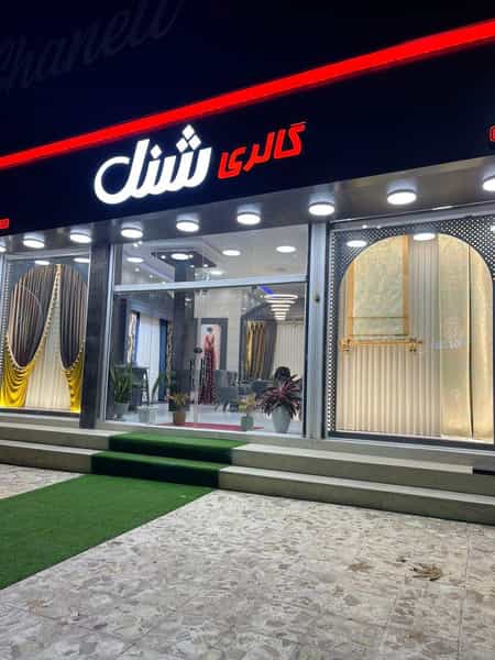 عکس گالری پرده شنل در ملت آباد آمل