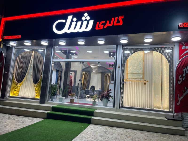 عکس گالری پرده شنل در ملت آباد آمل