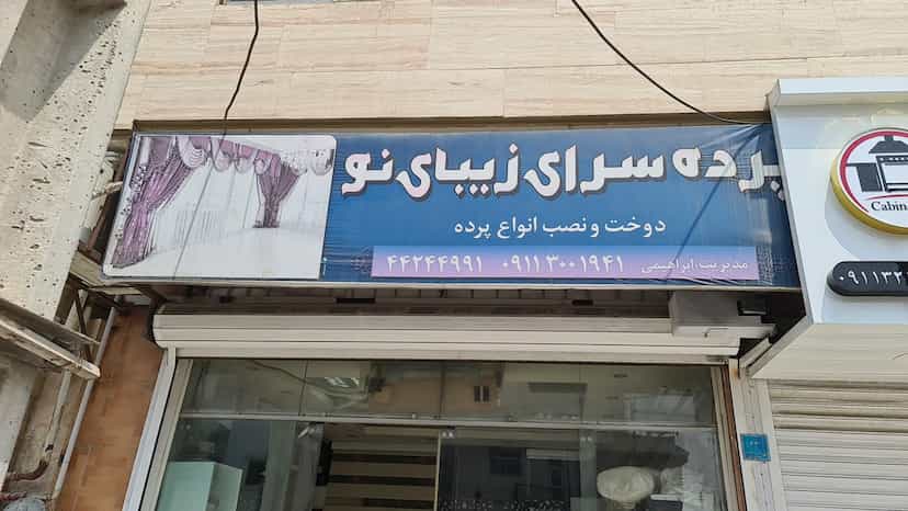 عکس پرده سرای زیبای نو شهرک شهید رجایی آمل