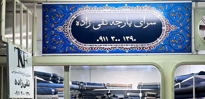 عکس سرای پارچه تقی‌زاده در کاردگر محله آمل