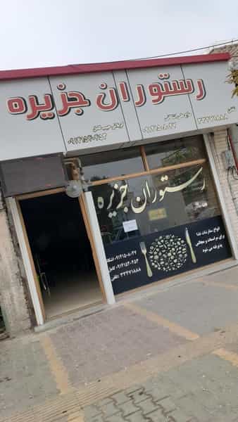 عکس رستوران جزیره در کاظم آباد اردبیل