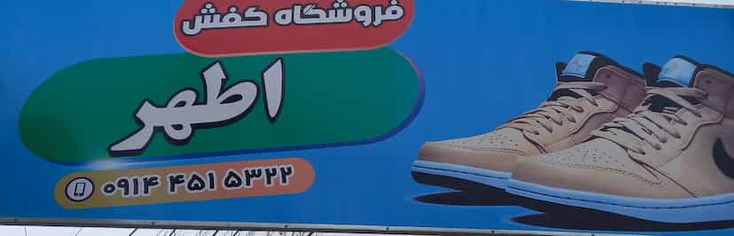 عکس فروشگاه کفش اطهر در نیار اردبیل