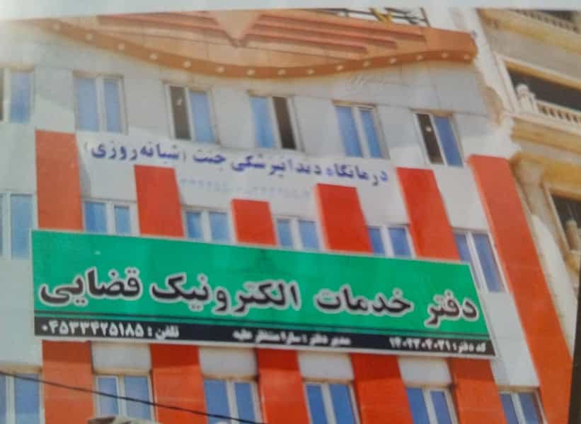 عکس دفتر خدمات الکترونیک قضایی سارا منتظر علیه در رسول اکرم اردبیل