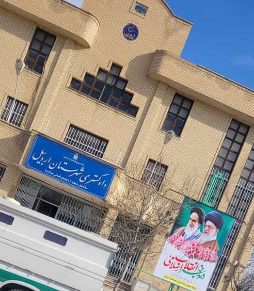 عکس دادگاه های عمومی و انقلاب شهرستان اردبیل در کارشناسان فاز ۱ اردبیل