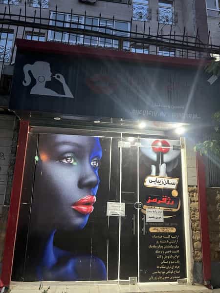 عکس آرایشگاه رژ قرمز در شورابیل اردبیل