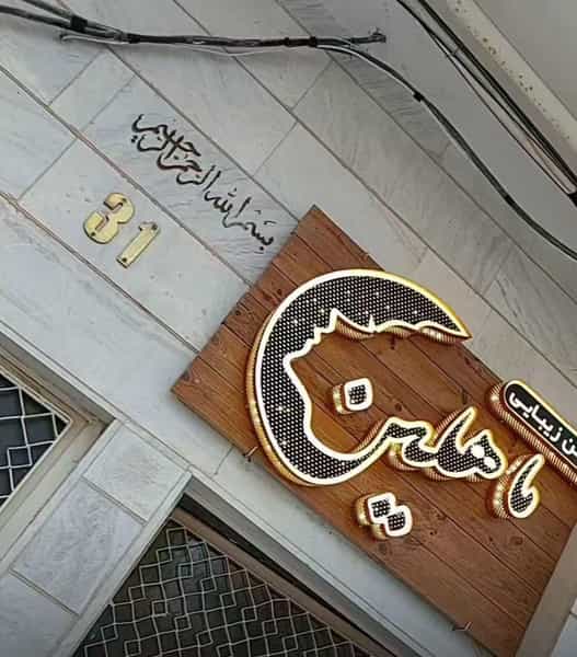 عکس آرایشگاه زنانه ماهلین بیوتی در ججین اردبیل