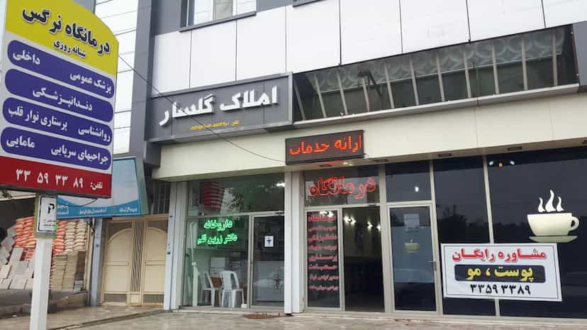 عکس درمانگاه پرشکی نرگس در شورابیل اردبیل