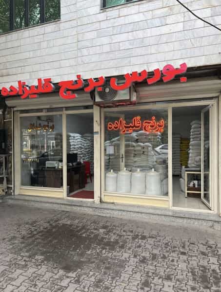 عکس برنج فروشی قلیزاده در منصوریه اردبیل