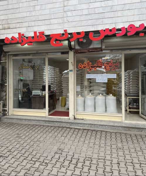 عکس برنج فروشی قلیزاده در منصوریه اردبیل
