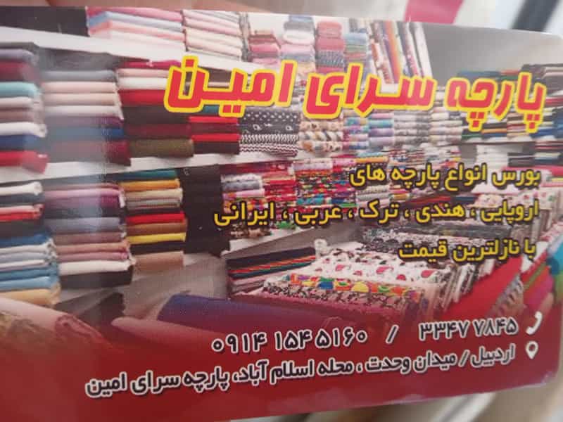 عکس پارچه سرای امین در اسلام آباد اردبیل