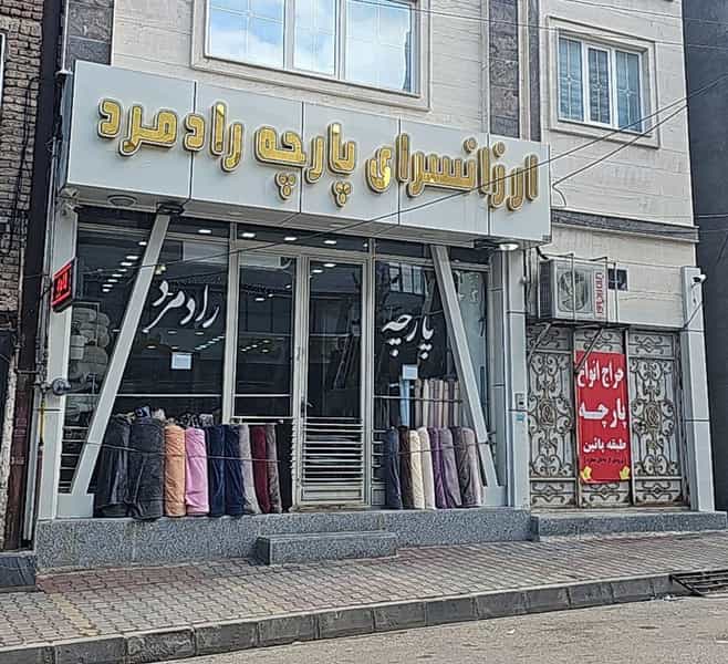 عکس پارچه رادمرد در سید آباد ۱ اردبیل