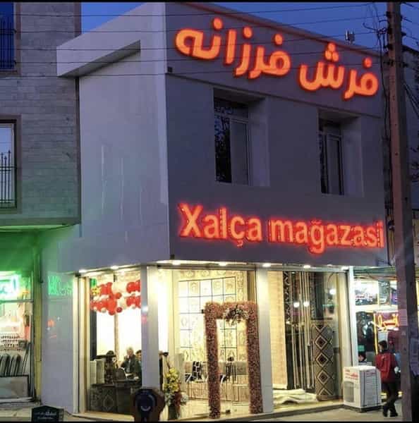 عکس فرش فرزانه در کرد احمد اردبیل