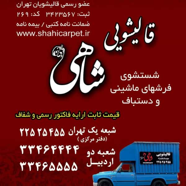 عکس قالیشویی شاهی شعبه اردبیل در کرد احمد اردبیل