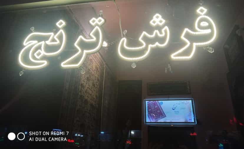 عکس فرش ترنج 2 در کرد احمد اردبیل