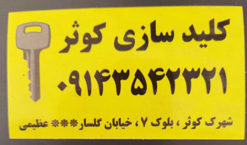 عکس کلید سازی کوثر در شورابیل اردبیل