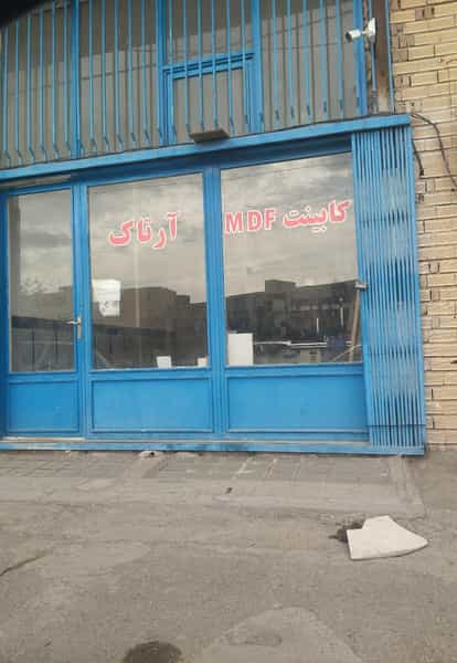 عکس کابینت آرتاک در بعثت اردبیل
