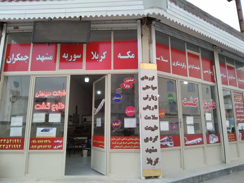 عکس آژانس مسافرتی طلوع گشت در فردوسی اردبیل