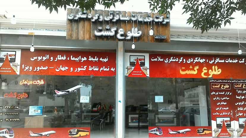 عکس آژانس مسافرتی طلوع گشت در فردوسی اردبیل