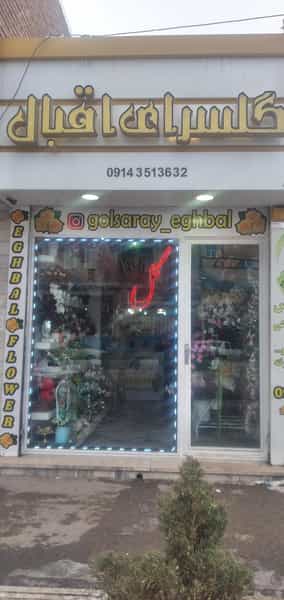 عکس گلسرای اقبال در طالقانی اردبیل