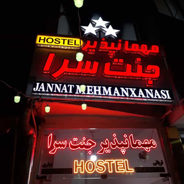 عکس مهمانپذیر جنت سرا در منصوریه اردبیل