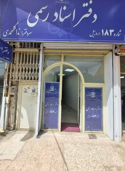 عکس دفترخانه ۱۸۳ گلمحمدی در گلسار اردبیل