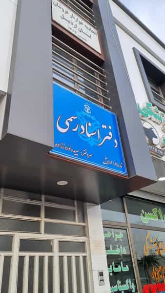 عکس دفتر اسناد رسمی شماره ۱۸۹ اردبیل در رسولیه اردبیل