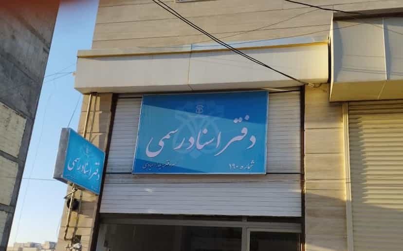 عکس دفتر اسناد رسمی ۱۹۰ اردبیل در کشاورزی اردبیل