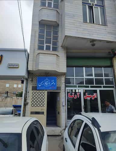 دفتراسناد رسمی شماره 67 اردبیل در قاسمیه اردبیل