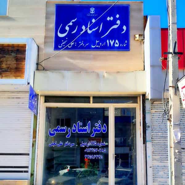 عکس دفترخانه اسناد رسمی ۱۷۵ اردبیل در شورابیل اردبیل