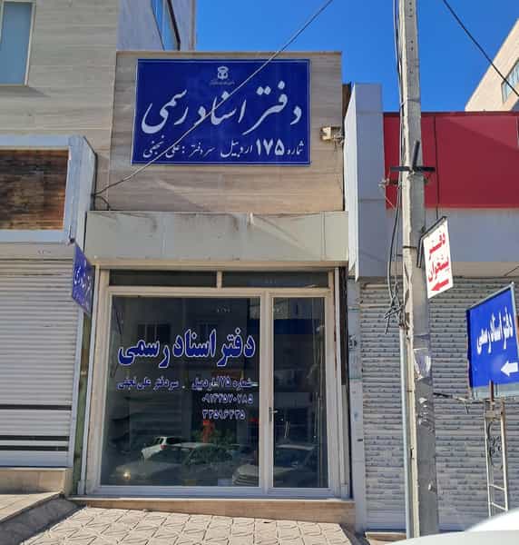عکس دفترخانه اسناد رسمی ۱۷۵ اردبیل در شورابیل اردبیل