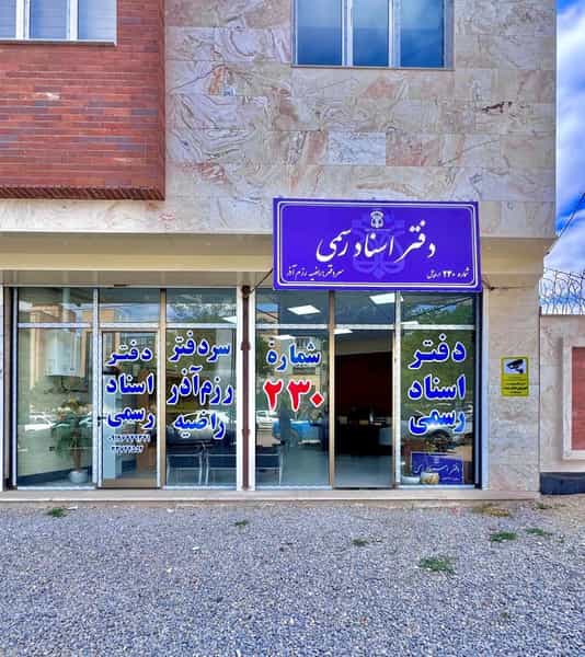 عکس دفتراسناد رسمی ۲۳۰ اردبیل رزم آذر در کارشناسان فاز ۱ اردبیل