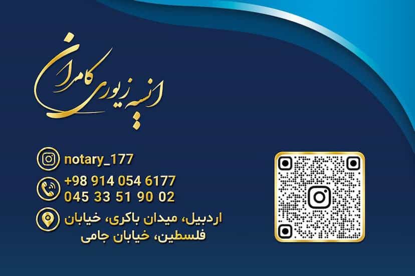 عکس دفتر اسناد رسمی ۱۷۷ در سبلان فاز ۲ اردبیل