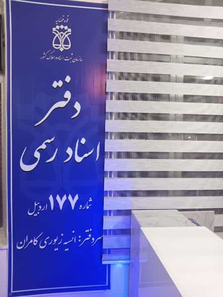 عکس دفتر اسناد رسمی ۱۷۷ در سبلان فاز ۲ اردبیل
