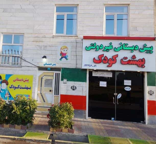 عکس کودکستان و دبستان غیردولتی بهشت کودک در گلستان اردبیل