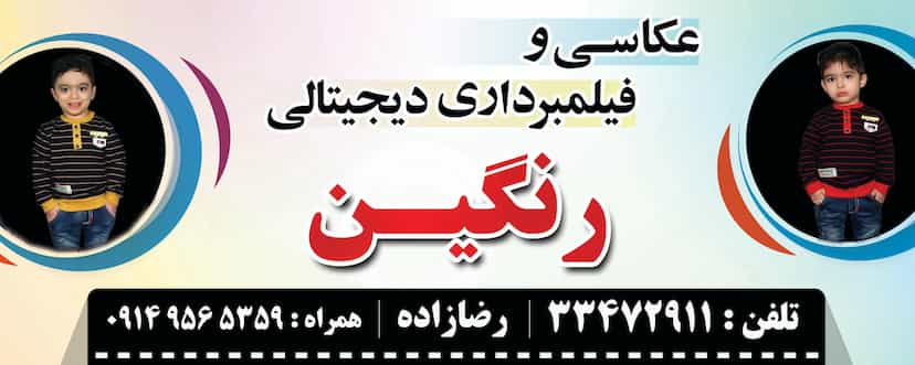 عکس عکاسی و فیلمبرداری رنگین در یحیی آباد ۱ اردبیل