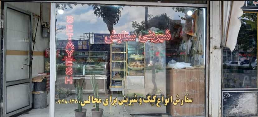 عکس قنادی ستایش در عباس آباد اردبیل