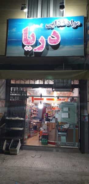 عکس سوپر دریا (ضیائی) کوی ذغال سنگ کرمان