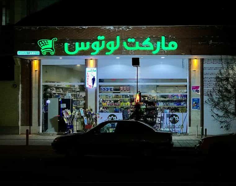 عکس مارکت لوتوس شهرک باهنر کرمان